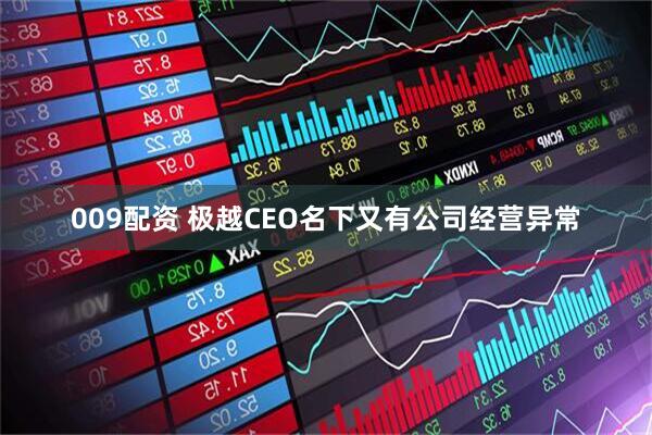 009配资 极越CEO名下又有公司经营异常